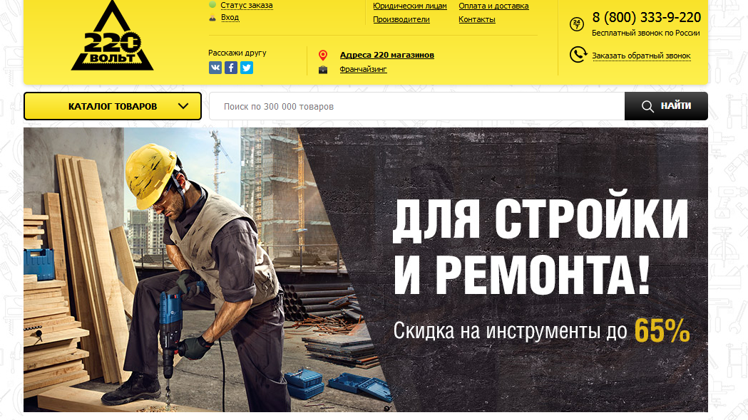 Screenshot_2019-07-19 220 Вольт - Скидки до 65% на товары для строительства и ремонта.png