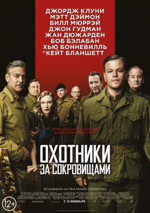 kinopoisk.ru-The-Monuments-Men-2379733.webp