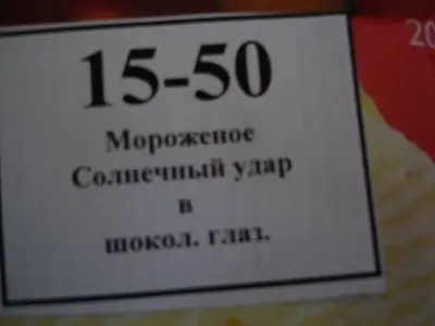 шоколадный-глаз-мороженое-15-50-удар-1365394.webp