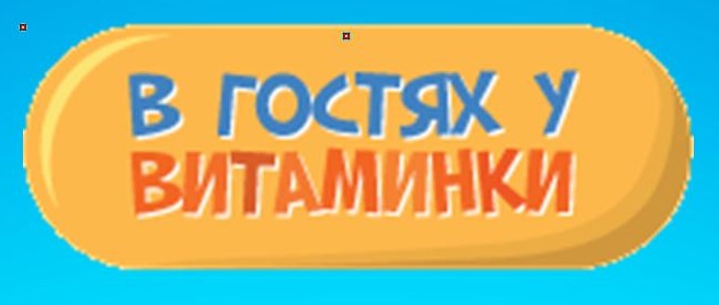 Включи витаминка. Надпись в гостях у витаминки. В гостях у витаминки Витаминка. Надпись Витаминка. Витаминка в гостях у ребят.